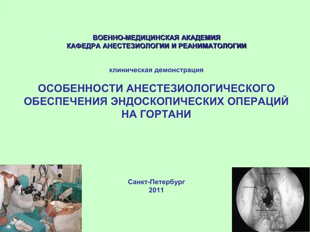 Анестезиологическое обеспечение операции