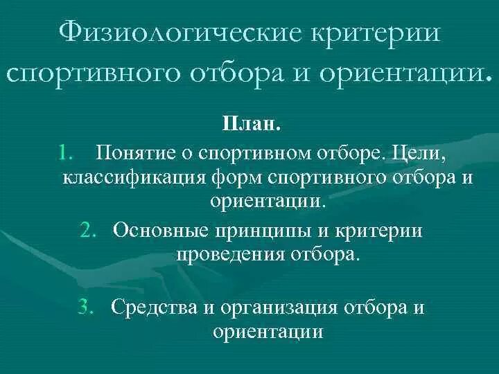 Физиологические критерии спортивного отбора и ориентации.. Физиологические основы спортивного отбора. Педагогические критерии спортивного отбора. Понятие физиологические критерии.