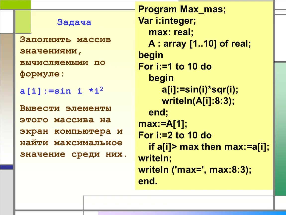 Var i integer. Program Max_min var m. Паскаль var a,b: integer;. Const в Паскале массив.