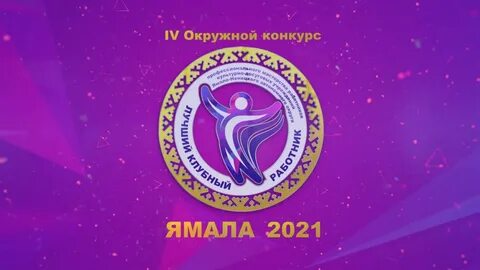 Клубный работник