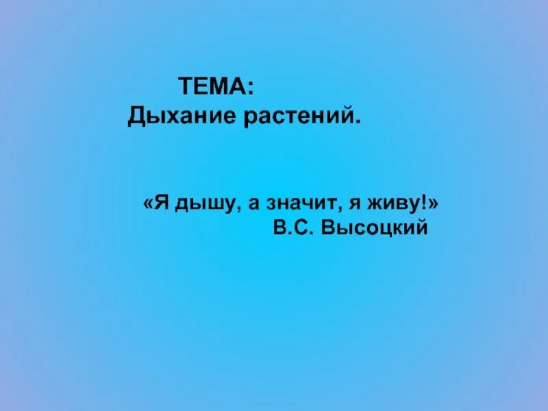 Живу дышу люблю. Любить значит жить. Я дышу и значит я люблю. Дышать значит жить. Дышу значит живу.