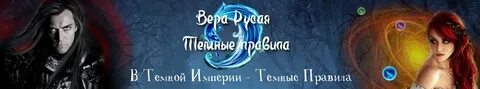Темные правила