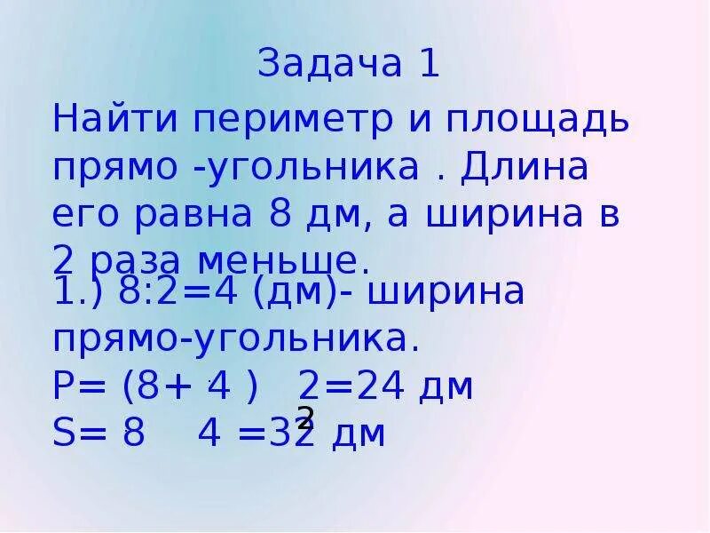 Как решать задачи с площадью 3 класс. Задачи на периметр и площадь. Решение задач на периметр. Задачи на площадь.