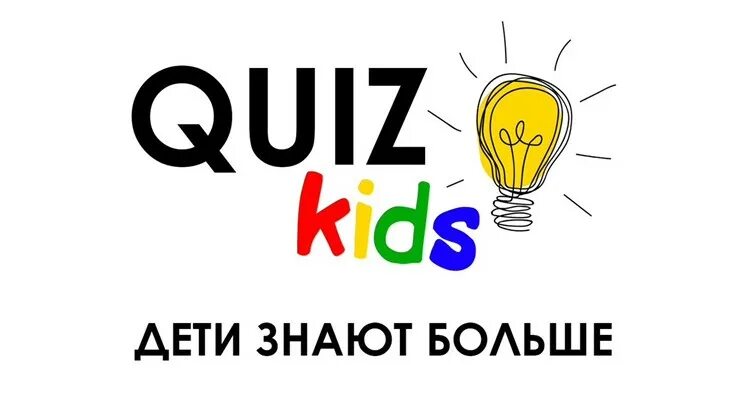 Квиз для 10 лет. Квиз. квиз для детей. квиз картинка. детский квиз надпись.