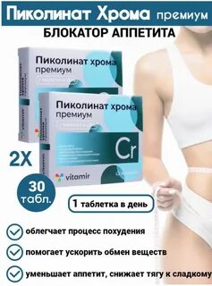 Пиколинат хрома сколько принимать для похудения
