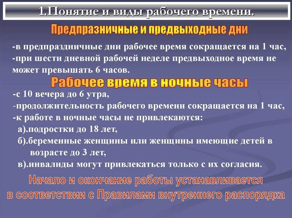 Видами рабочего времени являются. Понятие и виды рабочего времени. 1. понятие и виды рабочего времени.. виды рабочего времени трудовое право. характеристика видов рабочего времени.