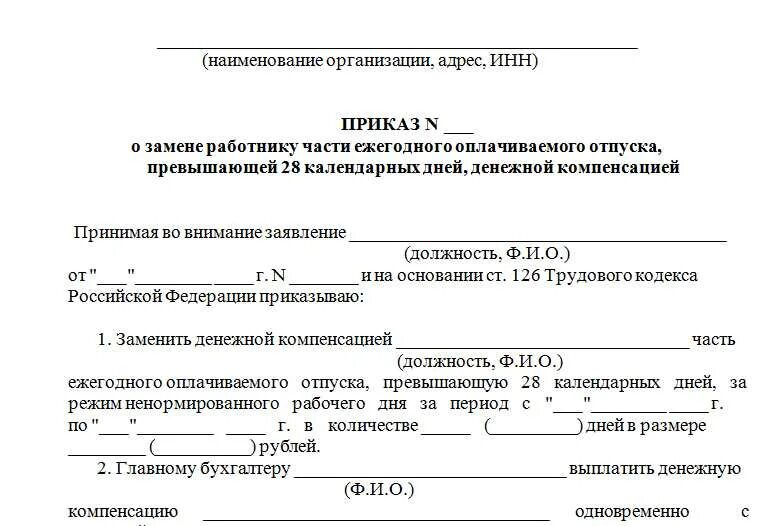 Приказ о неиспользованном отпуске образец. Приказ о выплате денежной компенсации за отпуск. приказ на компенсацию отпуска образец. образец приказ о выплате денежной компенсации за отпуск. приказ на компенсацию за неиспользованный отпуск образец.