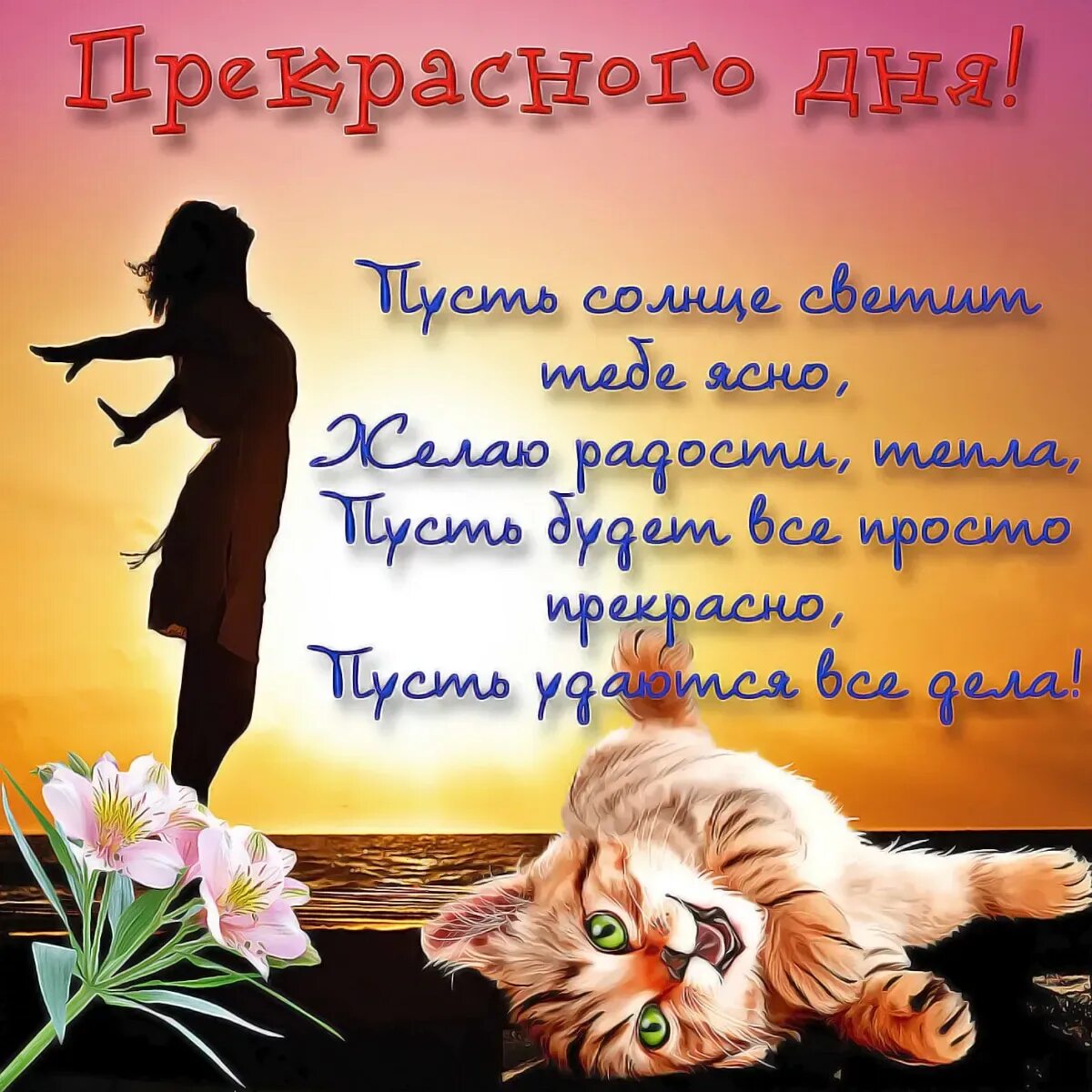 Доброго дня и хорошего настроения хорошему человеку