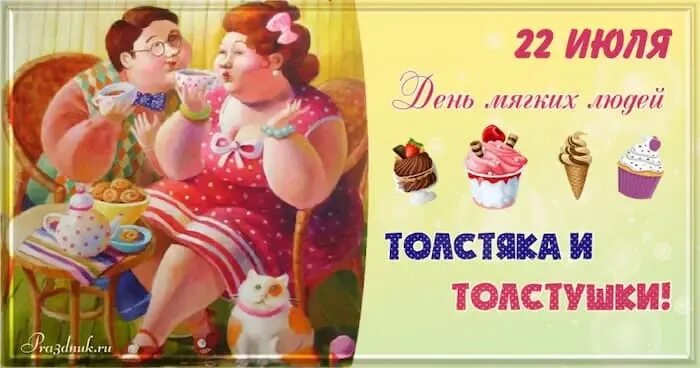 Толстый день добрый. День толстушек. День толстяка и толстушки открытка. Праздник толстяков и толстушек. День толстяка и толстушки сегодня картинки.