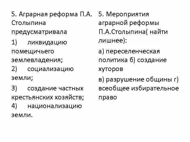 Аграрная реформа п.а. Столыпина предусматривала. Аграрной реформой п.а. Столыпина предусматривались. Столыпинская Аграрная реформа предусматривала. Реформа Столыпина предусматривала.