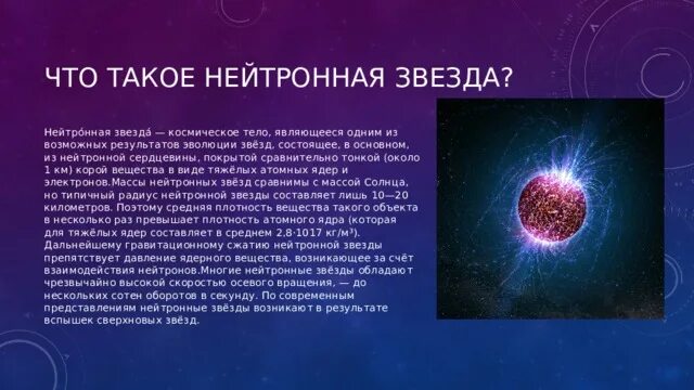 Нейтронные звезды сколько. Строение нейтронной звезды. Разновидности нейтронных звезд. Космическое тело состоящее из нейтронной сердцевины. Пропеллер нейтронная звезда.