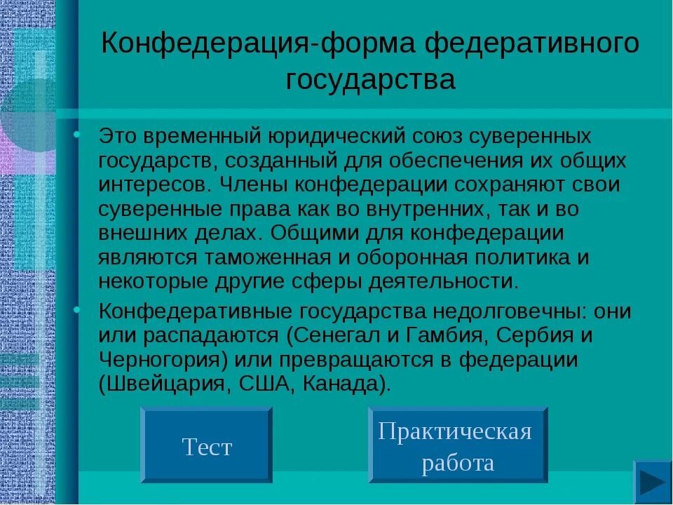 Примерами конфедераций являются