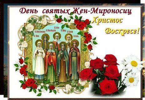Поздравления с днем православное женщине своими