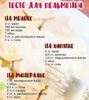 Тесто для пельменей на молоке