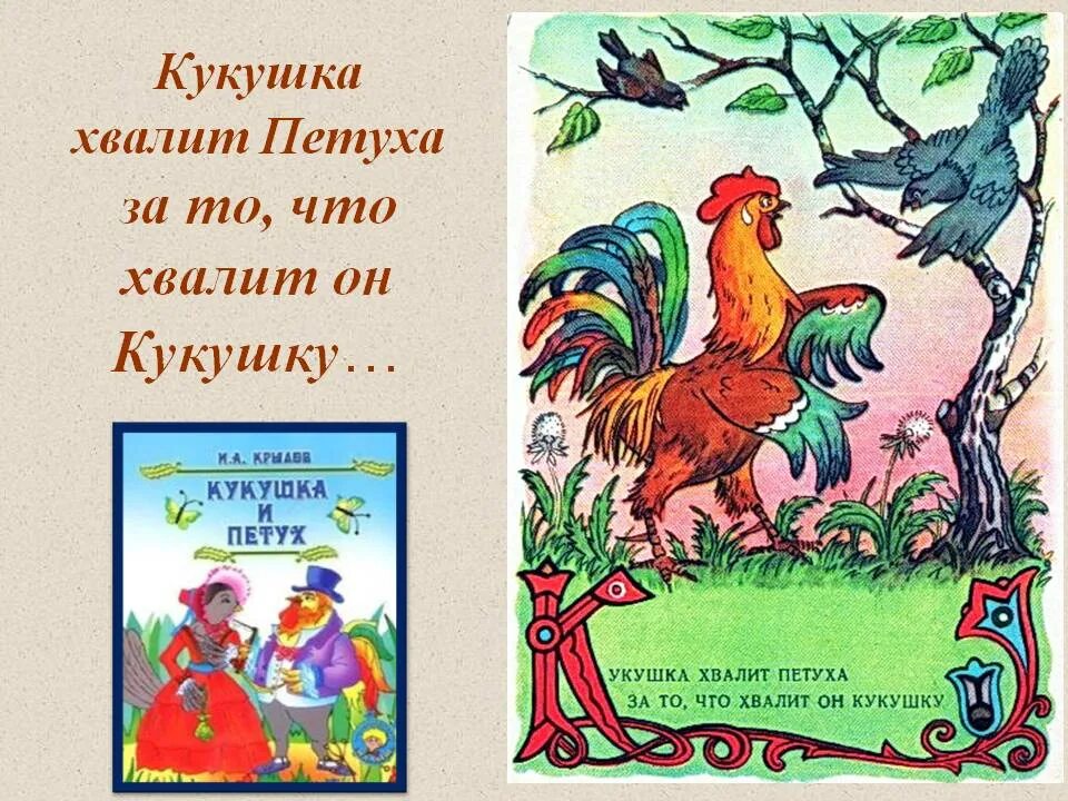 Басня Ивана Андреевича Крылова Кукушка и петух. Кукушка и петух басня. Басня Крылова Кукушка и петух текст.