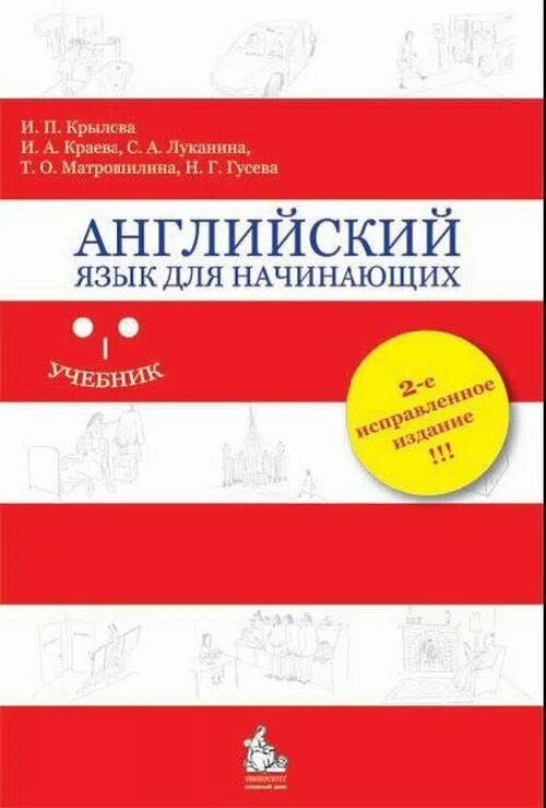 Крылова английский язык. Книга на английском языке для начинающих. Английский учебное пособие для начинающих. Учебники английского языка для начинающих.