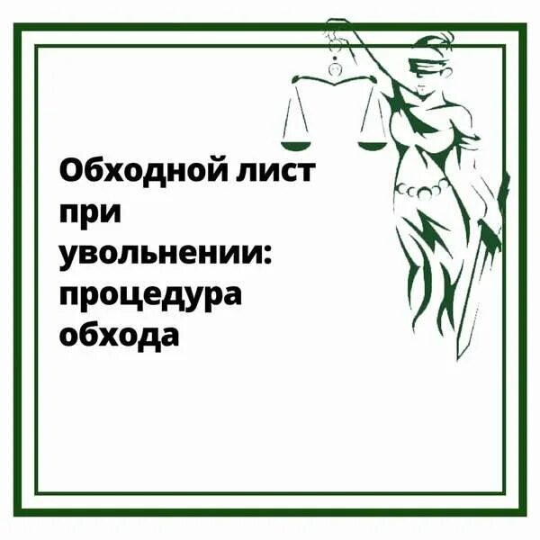 Обходная при увольнении образец. Обходной лист при увольнении. Электронный обходной лист. Обходной лист при увольнении сотрудника. Обходной лист при увольнении бланк.