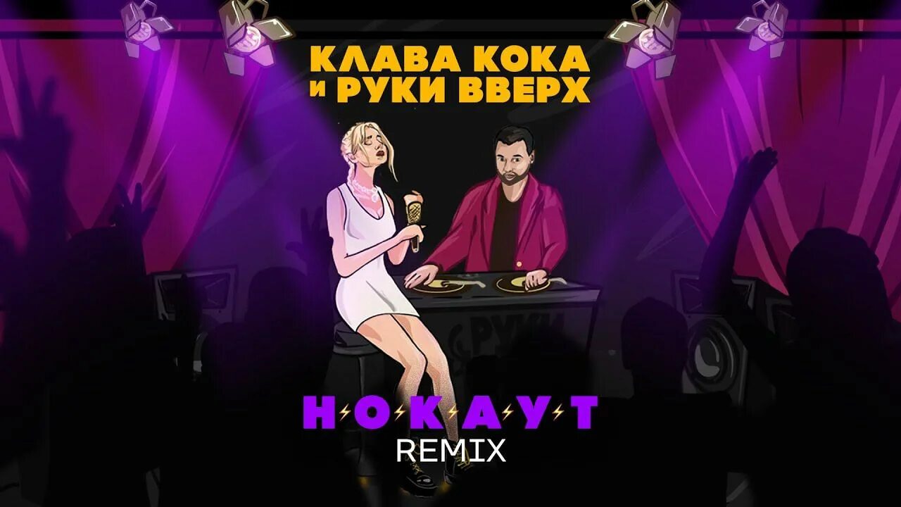 Клава кок руки вверх нокаут. Клава кока и руки вверх. нокаут руки вверх клава. кока и руки вверх нокаут. клава кока нокаут.