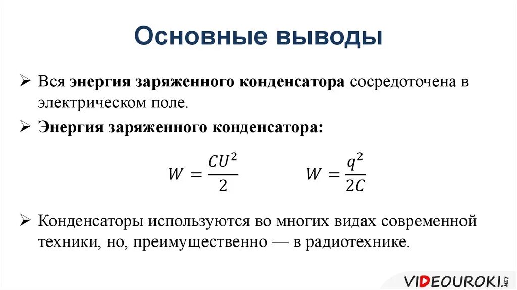 Формула для расчета энергии заряженного конденсатора. Формула энергии электрического поля заряженного конденсатора. Энергия конденсатора формула физика 10 класс. Энергия заряженного конденсатора физика. Изменение энергии заряженного конденсатора