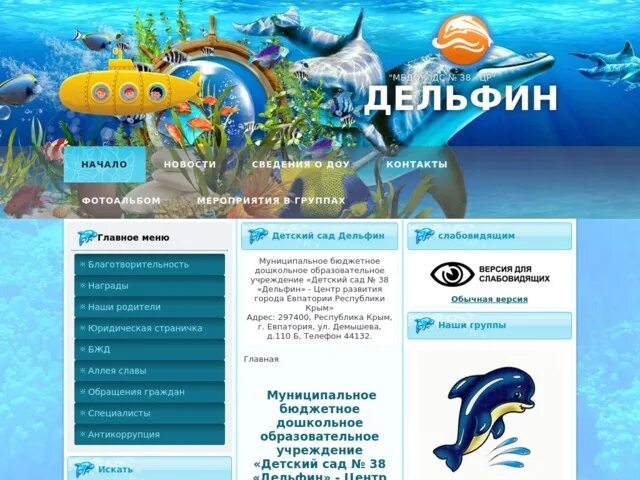 Сайт дельфин групп. Детский сад дельфин евпатория. садик дельфин. детский сад дельфин евпатория видео.