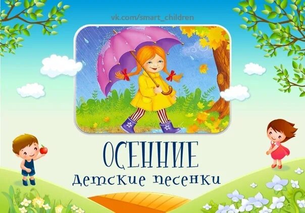 Осенняя песня для детей видео. Песня осень раскрасавица. Осенняя песня для детей видео. Осенняя песня для детей видео. Осенины.