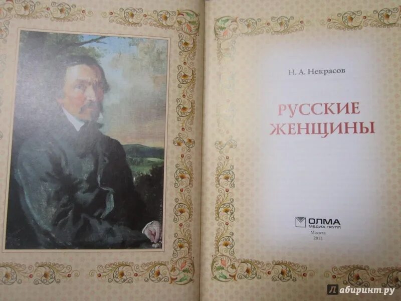 Н а некрасов русские женщины читательский. Русские женщины Некрасов. Некрасов русские женщины книга. Некрасов русские женщины обложка книги.