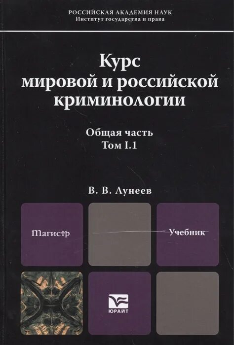 Быть в курсе мировых. Учебник по криминологии. Лунеев криминология. Книги по криминологии.