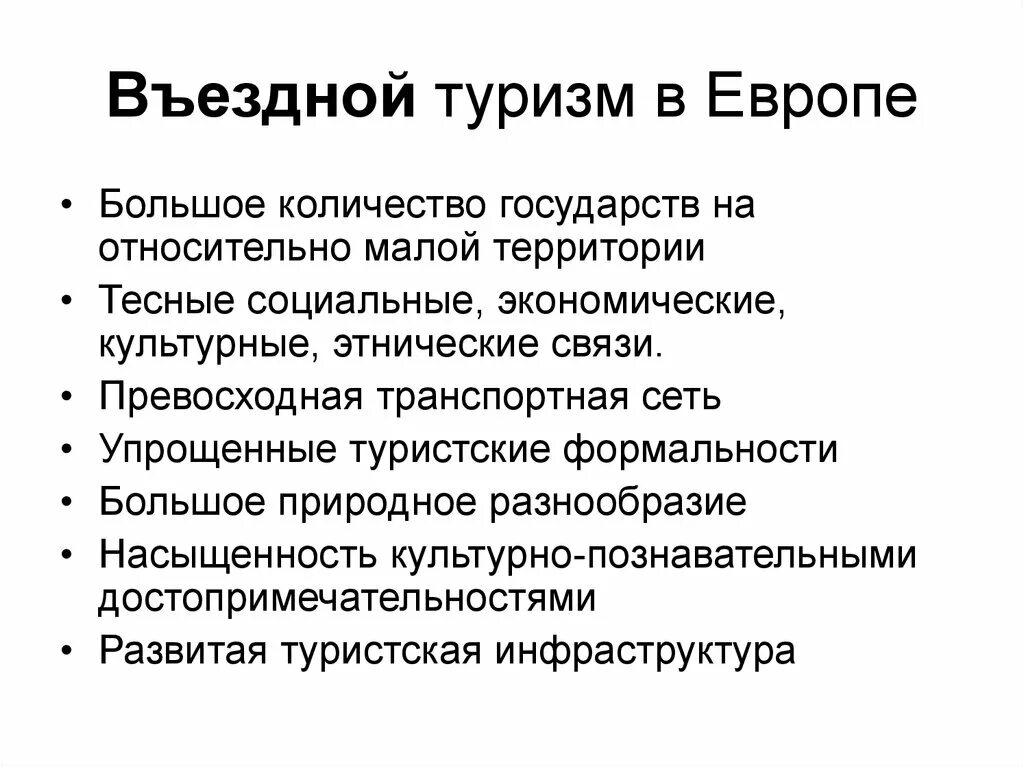 Развитие туризма в зарубежной европе. Туризм европы кратко. Туристские ресурсы европы. Туризм европы кратко. Международный туризм презентация.