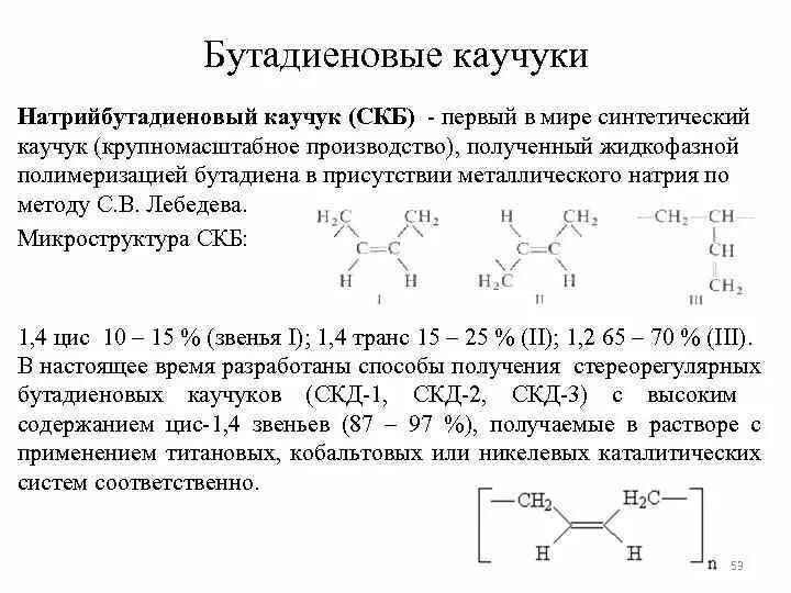 Бутадиеновый каучук структурная формула. Стирол бутадиен стирольный каучук. Скб синтетический каучук бутадиеновый формула. Бутадиеновый каучук структурная формула. Дивиниловый.