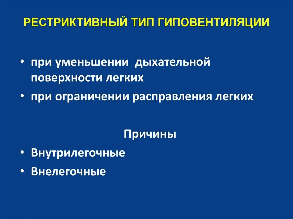Тип нарушения вентиляции. Рестриктивный тип гиповентиляции легких. рестриктивный тип гиповентиляции легких возникает при. рестриктивный тип дыхательной недостаточности. рестриктивный тип нарушения вентиляции легких.