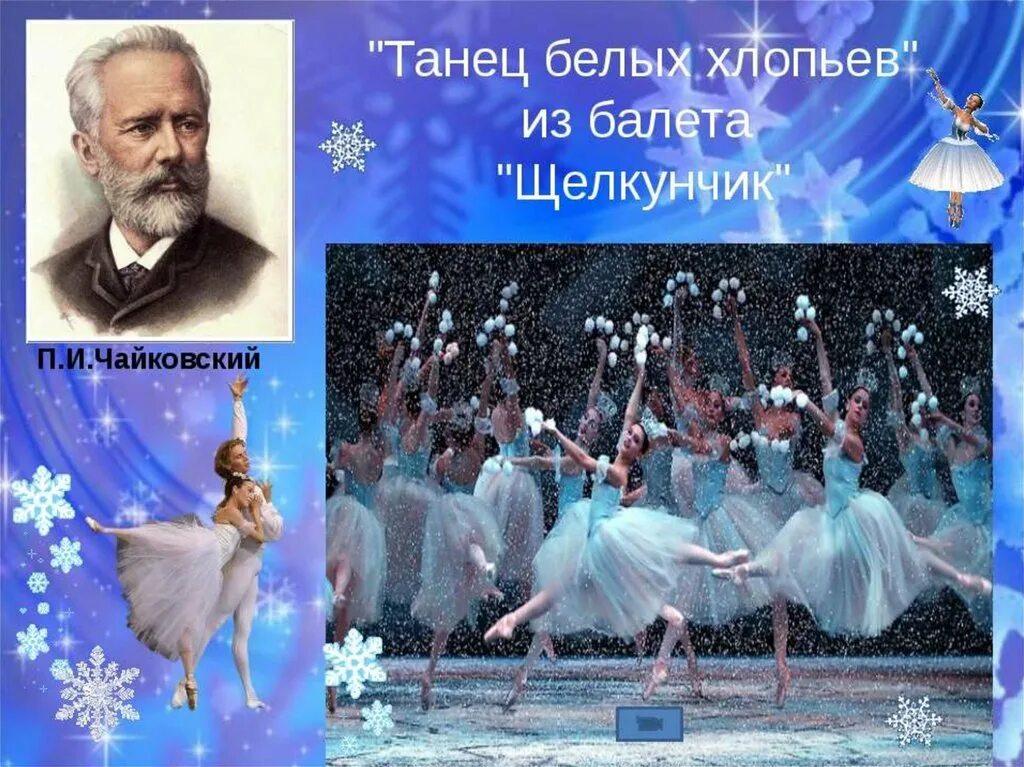 Иллюстрация к балету Щелкунчик Петра Ильича Чайковского.