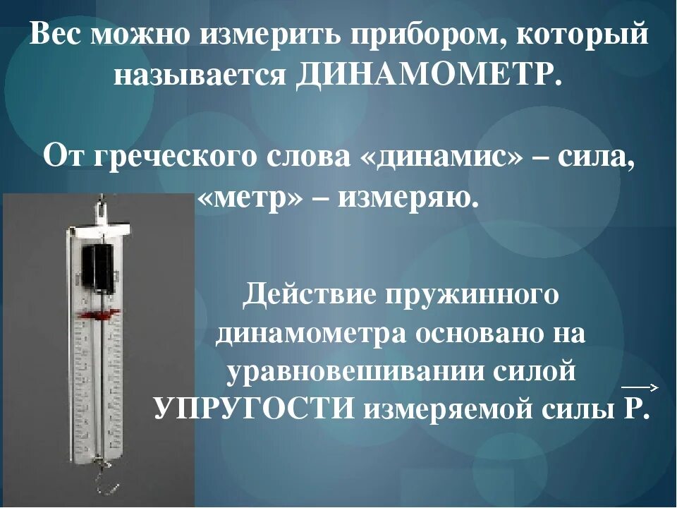 Вес можно измерить. Динамометр прибор. Измерение с помощью динамометра. Прибор для измерения веса тела. Динамометр вес.