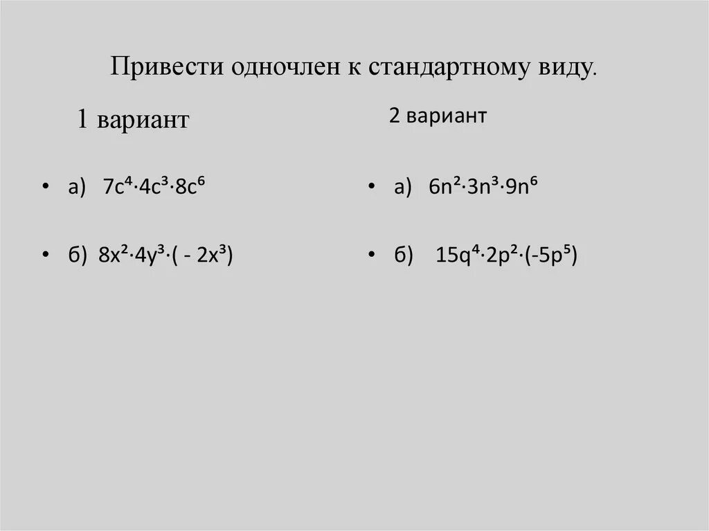 C стандартных типов. Стандартный вид одночлена. Привести одночлен к стандартному виду. Как привести одночлен к стандартному. Понятие одночлена. Приведение одночлена к стандартному виду.