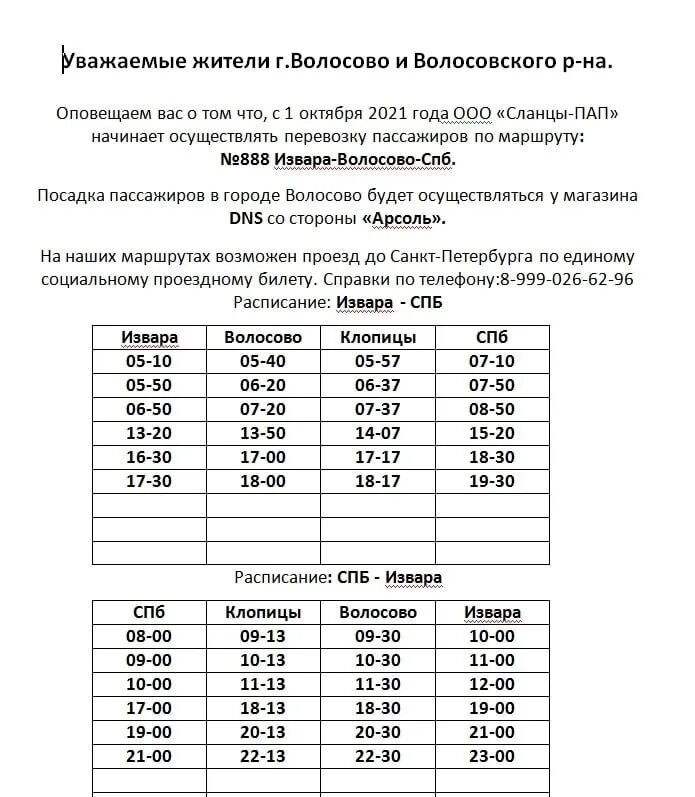 Расписание автобусов спб зимитицы. Расписание автобусов Волосово. Маршрутка Волосово Санкт-Петербург расписание. Расписание автобусов СПБ Волосово. Расписание 33 автобуса Бегуницы Волосово.