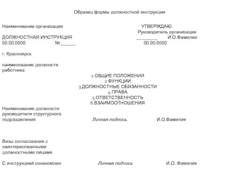 Образец должностной инструкции 2024 года. Образец типовой должностной инструкции сотрудника. Должностная инструкция образец по ГОСТУ. Должностная инструкция образец заполненный. Должностная инструкция пример ГОСТ.