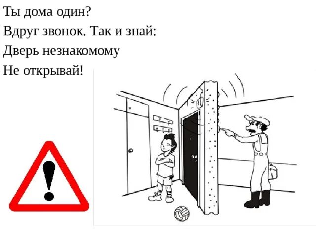 Человек никому не открывается. Открывать двери посторонним. Посторонним дверь не открывать. Открывать дверь незнакомым людям. Не открывай дверь посторонним для детей.