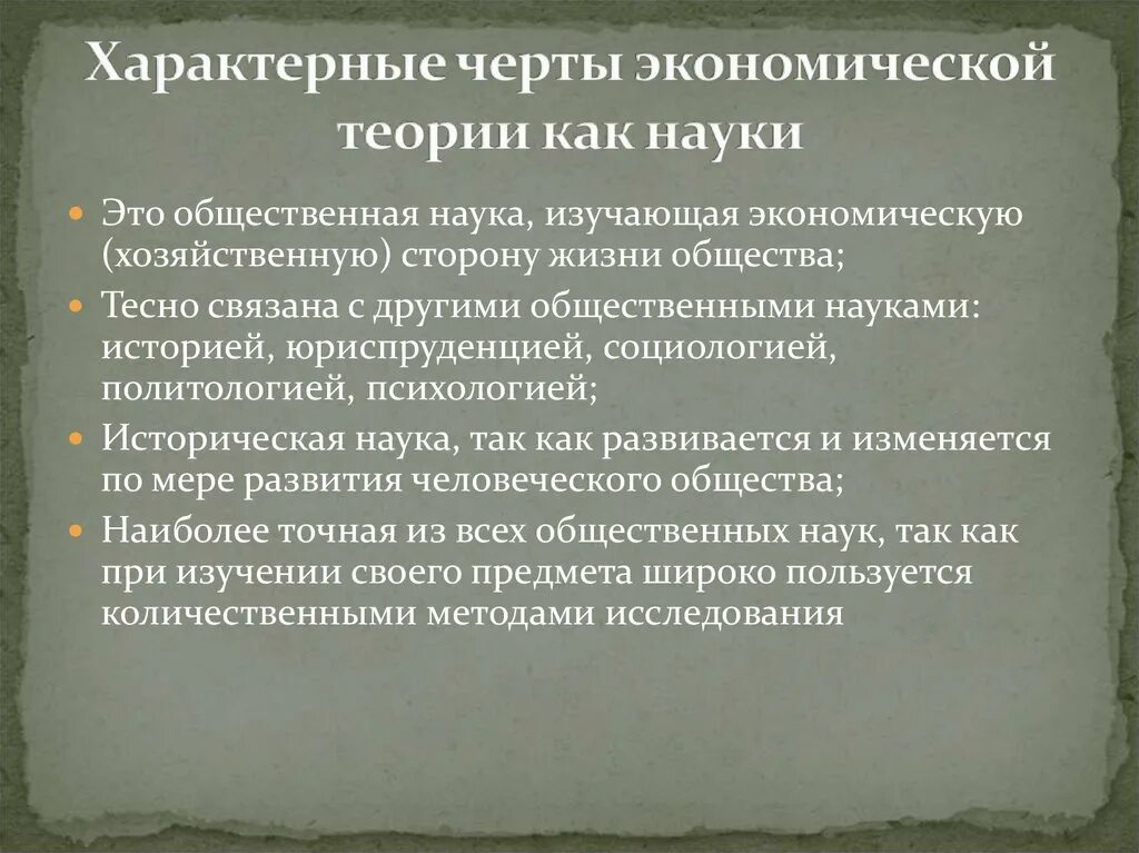 Характерные черты экономической теории как науки. Особенности экономической науки. Специфика экономической науки. Каковы характерные черты экономической теории.