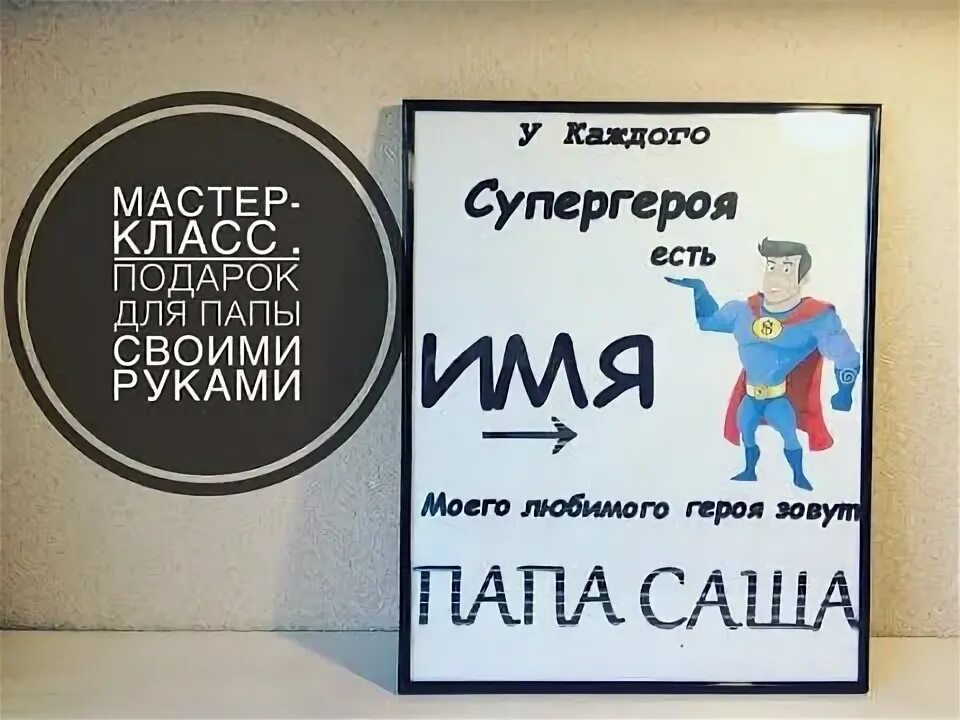 Подарок на день рождения отцу от сына. Подарок " папе". Подарок папе от сына. Подарок папе на день отца. Подарок папе своими руками от сына.