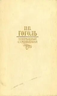 Н в гоголь сочинения