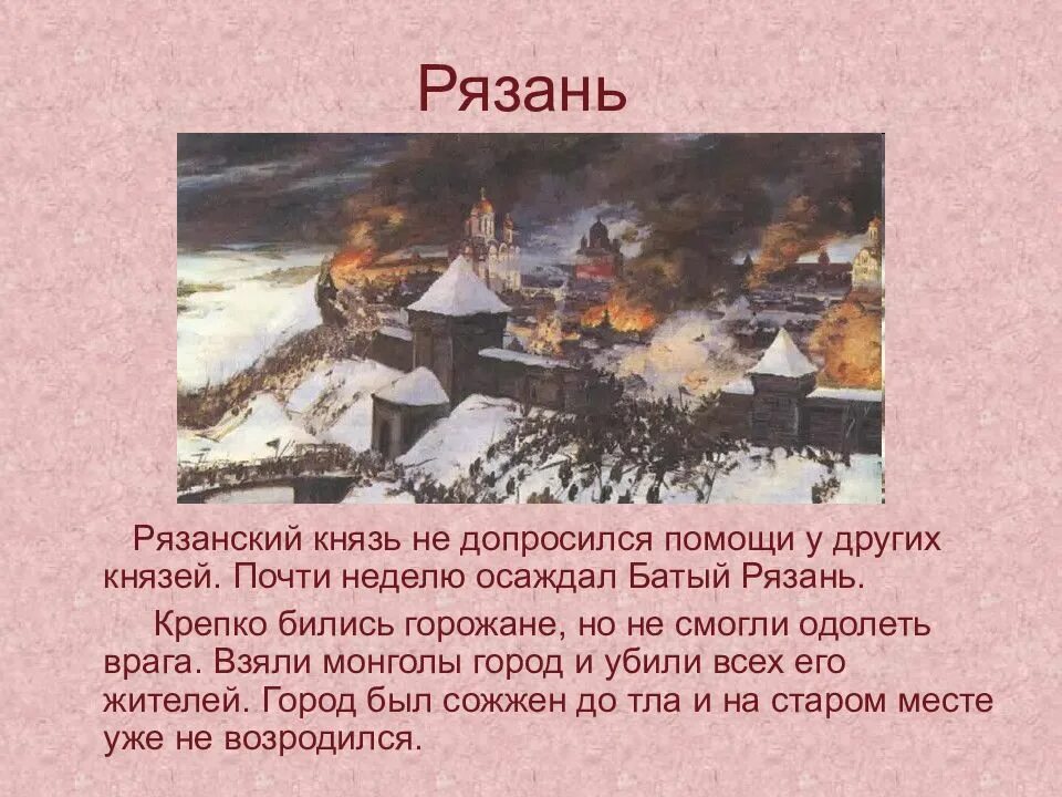 Какой город батый назвал. Поход батыя на рязань. поход батыя на русь рязань 4 класс. батый рязань. нашествие батыя 4 класс.