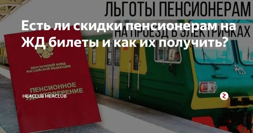 Ржд скидка пенсионерам 60 лет 2024. Пенсионерам есть скидка на электричку. Скидки пенсионерам на ЖД. Билет на поезд пенсионерам. Льготы на ЖД.