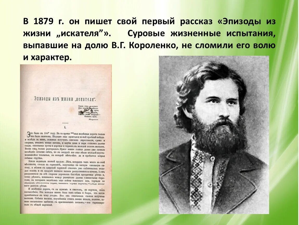 Произведения в г короленко. В Г Короленко эпизоды из жизни искателя. Первый рассказ Короленко. 170 Лет со дня рождения Владимира Галактионовича Короленко (1853-1921).