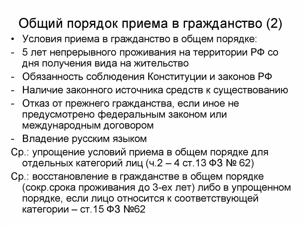 Требования чтобы получить гражданство рф. Условия для приема в гражданство в общем порядке. Общая процедура условия приема гражданства РФ. Порядок принятия в гражданство:. Условия вступления в гражданство.