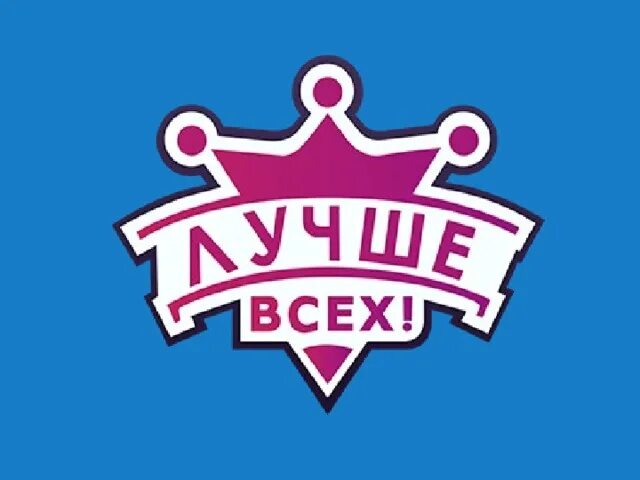 Логотип передачи. Медаль лучше всех. лучше всех логотип. логотип передачи лучше всех. шоу лучше всех логотип.