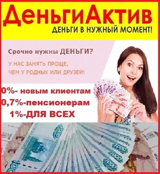 Деньги актив фото Я ВКонтакте: /id730705001"ДеньгиАктив" Мы выдаем займы: БЕЗ СКРЫТЫХ КОМИ