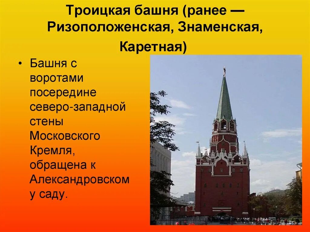 Достопримечательности московского кремля 2 класс окружающий. Троицкая башня Московского Кремля 2 класс. Троицкая башня Московского Кремля окружающий мир. Достопримечательности Московского Кремля Троицкая башня 2 класс. Троицкая башня Московского Кремля окружающий мир 2 класс.