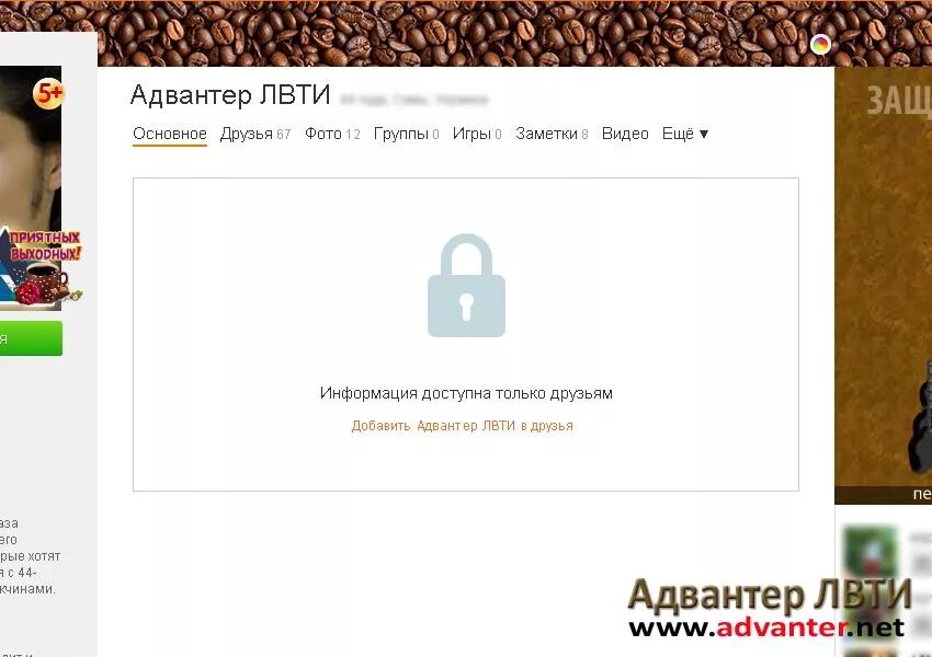 Как сделать закрытую страницу в одноклассниках. Информация доступна только Друзь. Информация доступна только друзьям. Закрыть профиль в Одноклассниках. Как в Одноклассниках закрыть фотографии от посторонних.