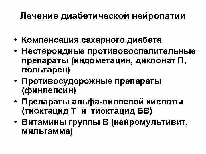 Диабет полинейропатия лечение. Схема лечения диабетической полинейропатии. Таблетки при диабетической нейропатии. Таблетки от нейропатии при сахарном диабете. Мази при диабетической нейропатии.