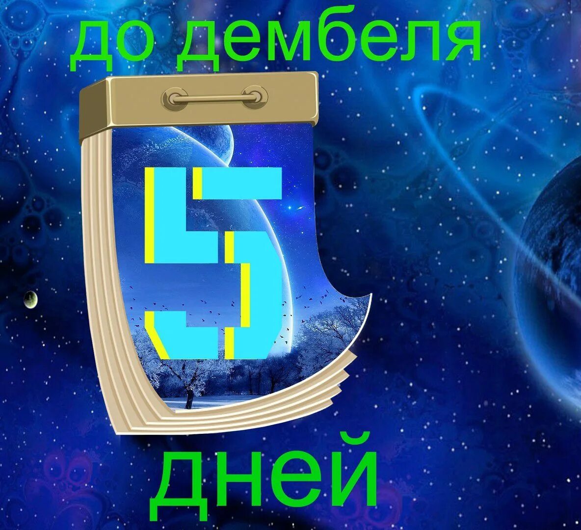 10 дней картинки. 5 Дней до ДМБ. 5 Дней до дембеля. Осталось 5 дней до дембеля. Открытка 5 дней до дембеля.