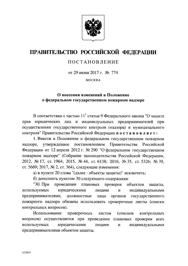 Постановление 290 с изменениями. Постановление 290 о федеральном государственном пожарном надзоре. Постановление правительства 290 о государственном пожарном надзоре. 290 О ФГПН. Постановление 290 МЧС С последними изменениями.